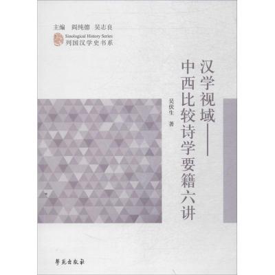 正版新书]汉学视域:中西比较诗学要籍六讲吴伏生9787507749991