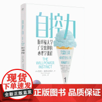 自控力(斯坦福大学广受欢迎的心理学课程)