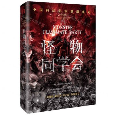 [N]怪物同学会(纪念收藏版)(精)/中国科幻名家典藏系列-9787547061916