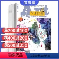 [正版]艺术启蒙杂志 2024年5月起订 1年共12期 杂志铺全年订阅 小学艺术美术生活课外阅读兴趣培养图书绘本 激发