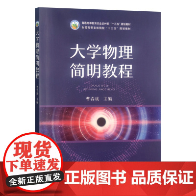 大学物理简明教程9787109302419(普通高等教育农业农村部十三五规划教材) 曹春斌主编 中国农业出版社教材