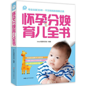 醉染图书怀孕分娩育儿全书9787512710160