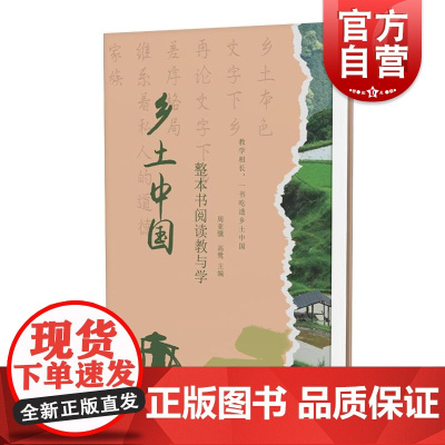 乡土中国整本书阅读教与学 周亚骥高鹭主编 章节解读/思维导图/概念解释/内容导读/专项训练 上海远东出版社