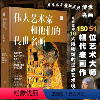 [正版]世界名画 精装伟大艺术家和他们的传世名画 西方世界名画画册艺术知识史书 讲述油画绘画故事培养艺术鉴赏能力绘画鉴