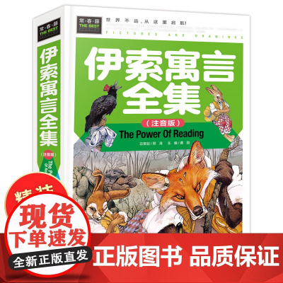 [硬壳精装]伊索寓言正版小学版注音版全集 二年级三年级7-12岁小学生课外阅读书籍必读精选带拼音的读物古希腊伊索著儿童故