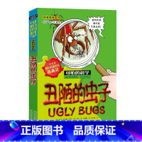 [正版]丑陋的虫子/经典科学系列/可怕的科学 儿童书籍9-12-15岁 小学课生课外阅读三四五六年级 北京出版