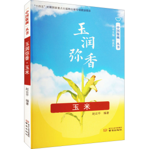 醉染图书玉润弥香 玉米9787553334387
