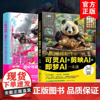 2册 AI短视频制作 可灵AI剪映AI即梦AI一本通+人工智能 剪映 即梦AI文案图片与视频生成技巧大全 龙飞 零基础学