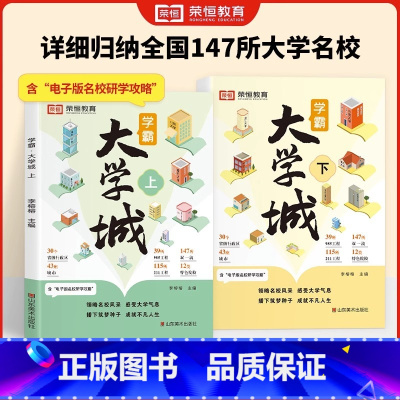 [全2册]学霸大学城上下册 全国通用 [正版]荣恒教育学霸大学城 全国通用 大学城解析上下册2023新版大学专业详解介绍
