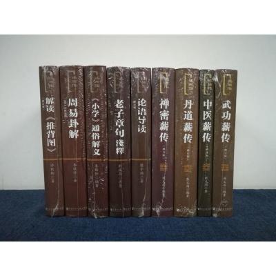 正版社科文献述而作套装9册论语导读+老子章句浅释+周易卦解+解读推背图+小学通俗解义+禅密+武功+中医+丹道薪传修订版