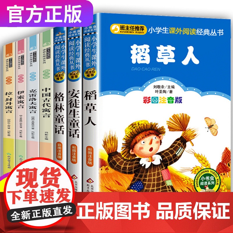 三年级必读课外书下册上册 快乐读书吧三上全套人教版注音拼音格林安徒生童话稻草人的小学语文书目3上学期小学生阅读书籍