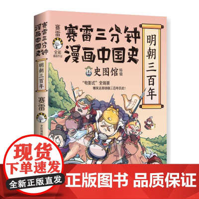 赛雷三分钟漫画中国史:明朝三百年1 全彩漫画明朝史中国史历史专业科普小学生连环画绘本漫画书籍