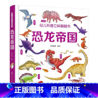 [正版]恐龙帝国立体书 幼儿科普立体翻翻书 1-3-6岁儿童幼儿版科普百科恐龙互动科普3d立体书科普启蒙观察力专注力训练