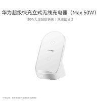 华为超级快充立式 无线充电器(Max50W)套装版