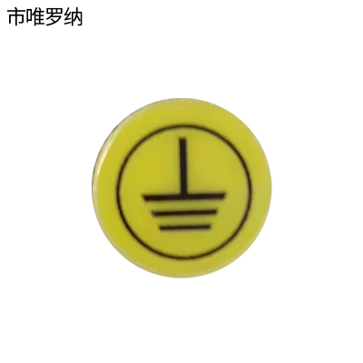 市唯罗纳标识标牌接地标识标牌10*10mm块