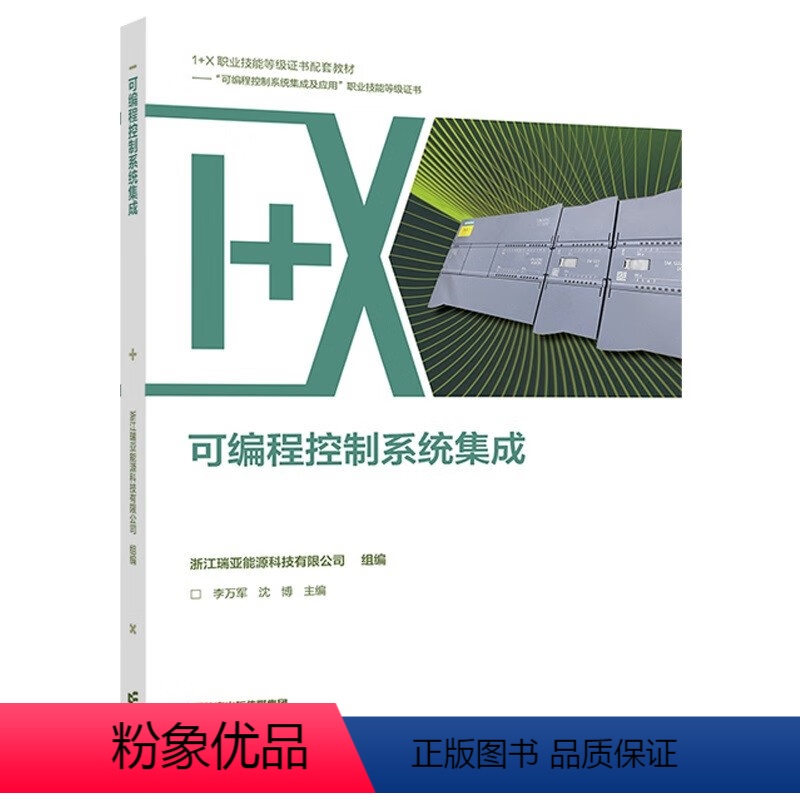 可编程控制系统集成 [正版]可编程控制系统集成 浙江瑞亚能源科技有限公司 组编 李万军 沈博 主编 高等教育出版社