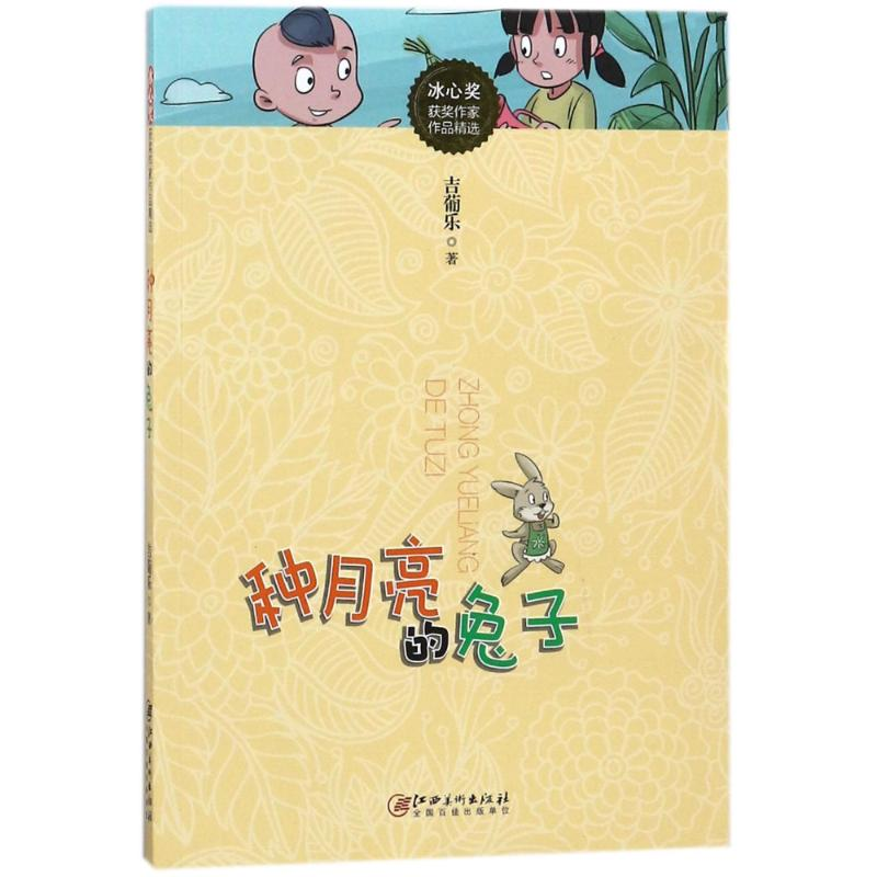[M]种月亮的兔子/冰心奖获奖作家作品精选-9787548056768