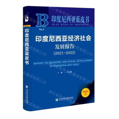 [N]印度尼西亚经济社会发展报告(2022版2021-2022)/印度尼西亚蓝皮书-9787522814865