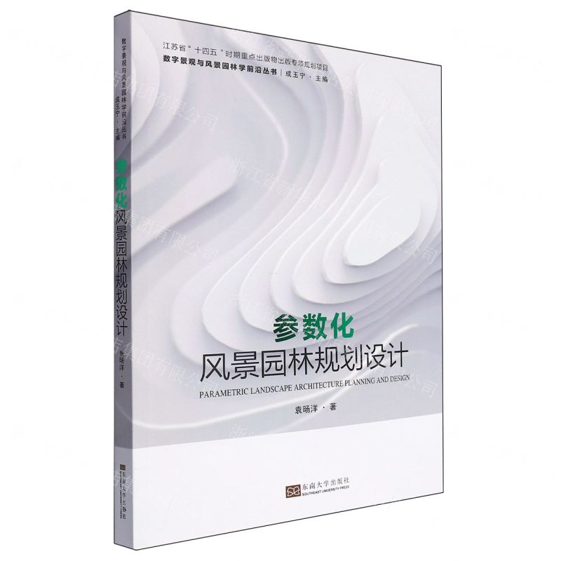 [N]参数化风景园林规划设计/数字景观与风景园林学前沿丛书-9787564187170