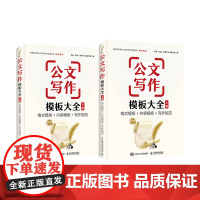 公文写作模板大全 上册+下册 格式模板 内容模板 写作规范 老孙 帮你写公文编写组 著 套装2册 写作方法技巧教程书