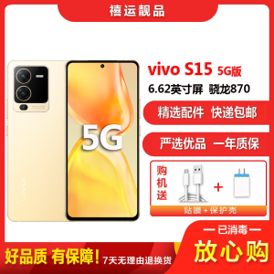 [二手8成新]vivo S15 浅金12G+256G全网通安卓手机 6.62英寸屏骁龙870双卡拍照娱乐时尚备用5G手机