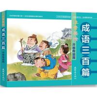 正版新书]注音美绘成语三百篇(开卷有益篇)熊磊9787505635005