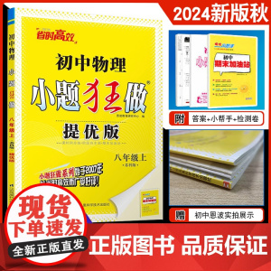 2024年秋]恩波教育 初中物理小题狂做提优版八年级上册 苏科版初二 江苏版教材同步练习巩固提优教辅附赠答案全解精析小帮