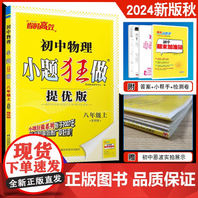 2024年秋]恩波教育 初中物理小题狂做提优版八年级上册 苏科版初二 江苏版教材同步练习巩固提优教辅附赠答案全解精析小帮
