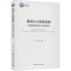 [M]流动人口家庭发展 家庭团聚再造与支持重构-9787522718378