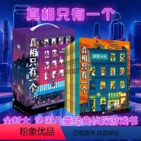 真相只有一个全9册礼盒版(包含3册捣蛋系列) [正版]真相只有一个捣蛋系列全套3册经典奇幻捉拿捣蛋鬼关窗破案幼儿版福尔摩