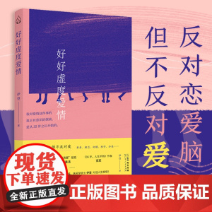 好好虚度爱情