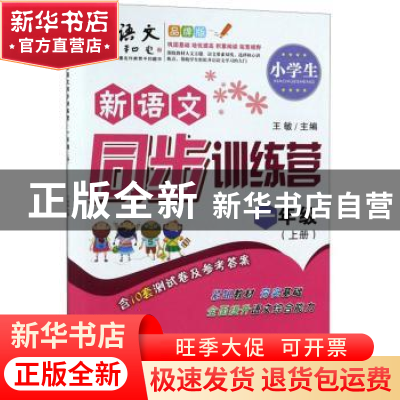 正版 小学生新语文同步训练营:上册:一年级 王敏 陕西师范大学出