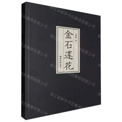 [N]金石莲花(精)-9787550842540