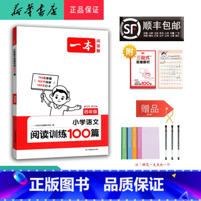 语文 小学四年级 [正版] 2025新版 一本 小学语文阅读训练100篇 四年级 第12版