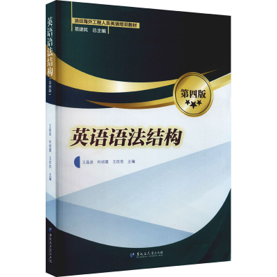 醉染图书英语语法结构 第4版9787568606394