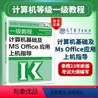 [正版]2024年全国计算机等级考试一级教程计算机基础及MS Office应用上机指导 考试中心高等教育出版社 计