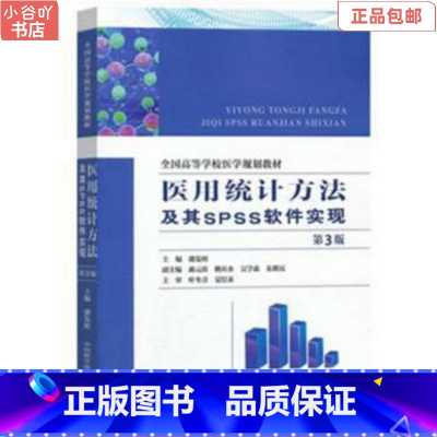 [正版]二手医用统计方法及其SPSS软件实现第3版 潘发明
