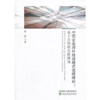 正版新书]中国企业对外投资模式选择研究:基于非股权安排视角周