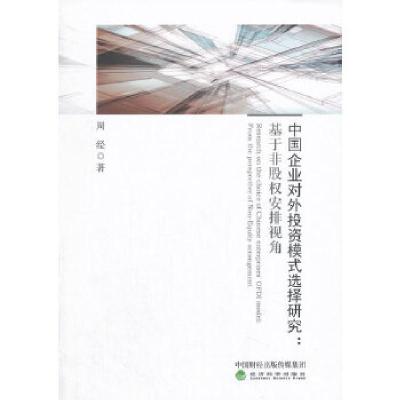 正版新书]中国企业对外投资模式选择研究:基于非股权安排视角周