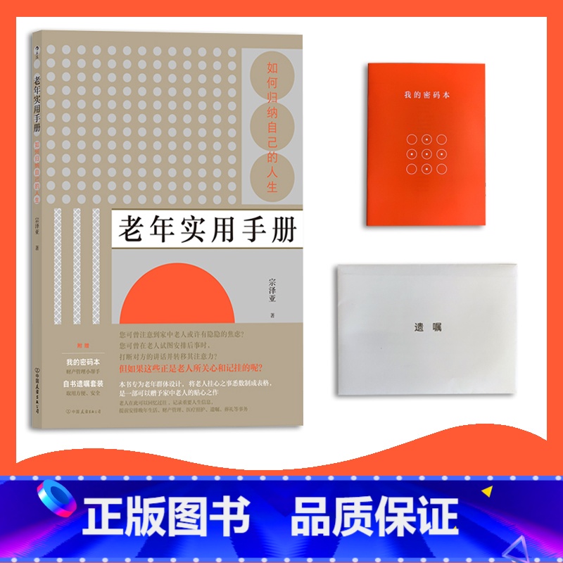 [正版]附赠密码本、自书遗嘱套装老年实用手册:如何归纳自己的人生 专为老年群体设计,将老人挂心之事悉数制成表格。