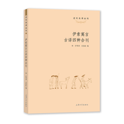 醉染图书伊索寓言古译四种合刊9787567144477
