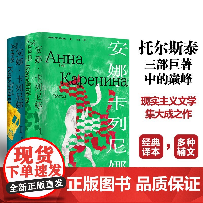 安娜·卡列尼娜 托尔斯泰众生三部曲巅峰之作 透过爱情洞察人性的悲剧与全部真相 俄苏文学翻译名家草婴经典译本世界名著俄国文