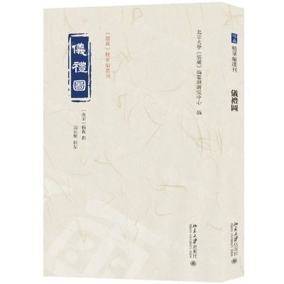 [N]仪礼图/儒藏精华编选刊-9787301338926