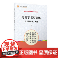 毛笔字书写训练:以《勤礼碑》为例(全国学前教育专业(标准)“十三五”规划) 冯臻 复旦大学出版社 正版书籍
