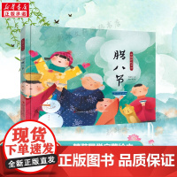 腊八节 中国传统节日绘本中国记忆传统节日图画书故事书幼儿园小学课外阅读书籍假期阅读亲子共读国风绘本国学培养3-6-9岁正