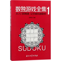 正版新书]数独游戏全集(1)邢声远9787518323715