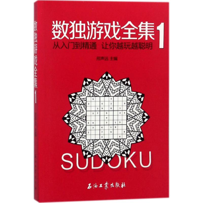 正版新书]数独游戏全集(1)邢声远9787518323715