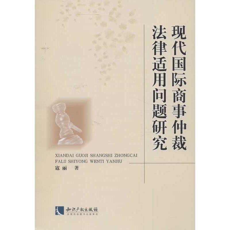 正版新书]现代国际商事仲裁法律适用问题研究寇丽9787513020350