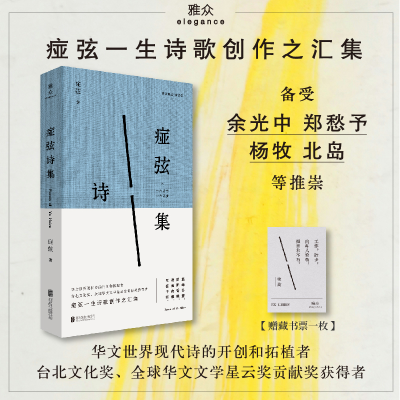 正版新书]痖弦诗集痖弦 著 著9787559685674