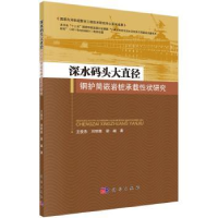 音像深水码头大直径钢护筒嵌岩桩承载状研究王俊杰,刘明维,梁越
